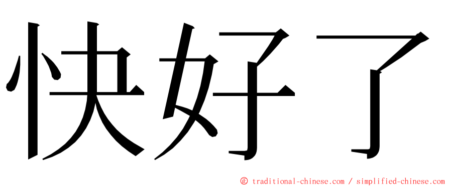 快好了 ming font