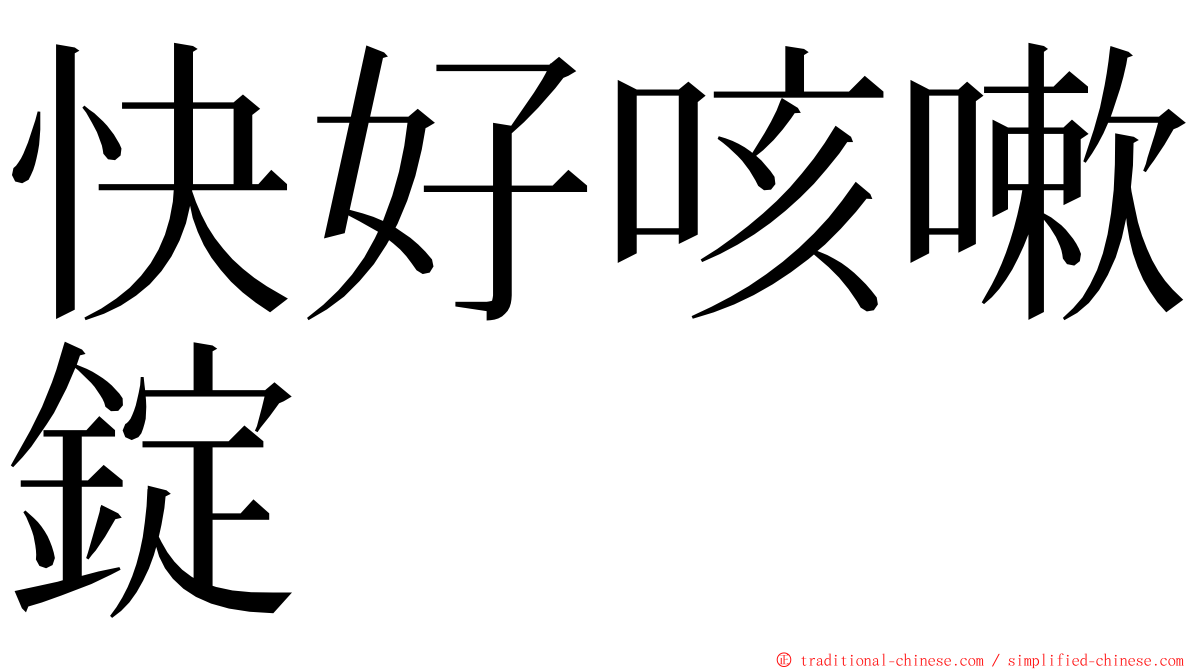 快好咳嗽錠 ming font