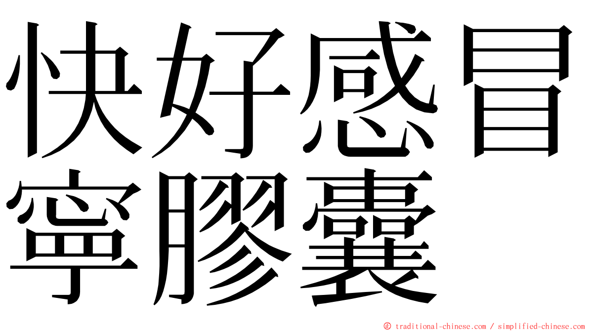 快好感冒寧膠囊 ming font