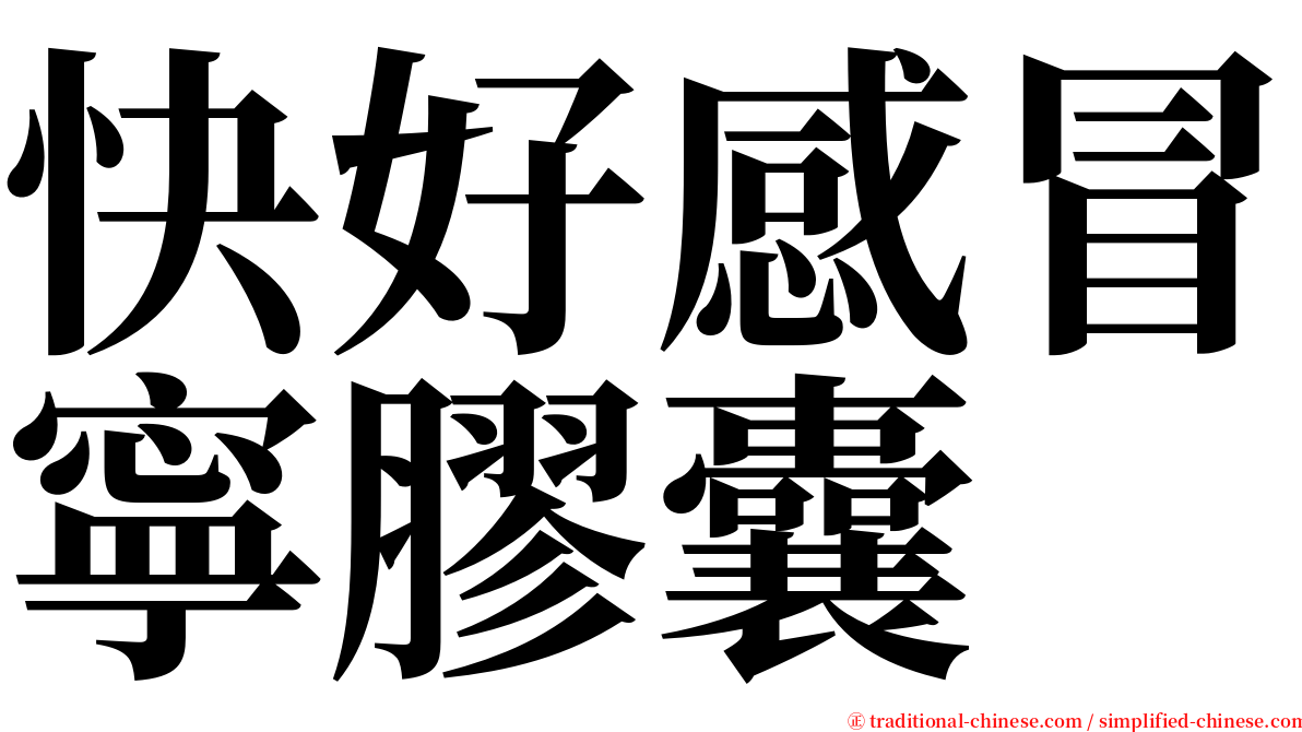 快好感冒寧膠囊 serif font