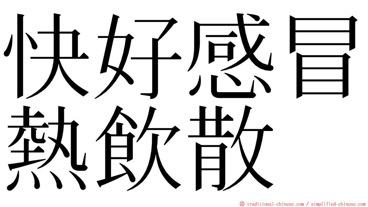 快好感冒熱飲散 ming font