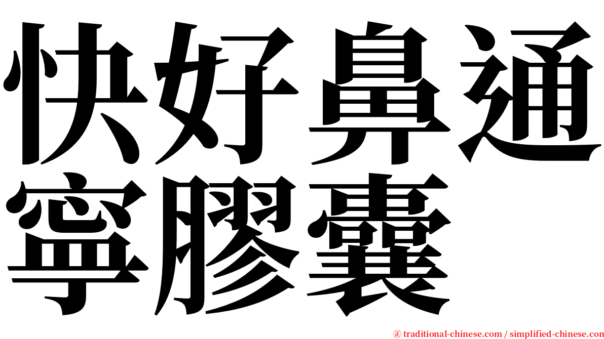 快好鼻通寧膠囊 serif font