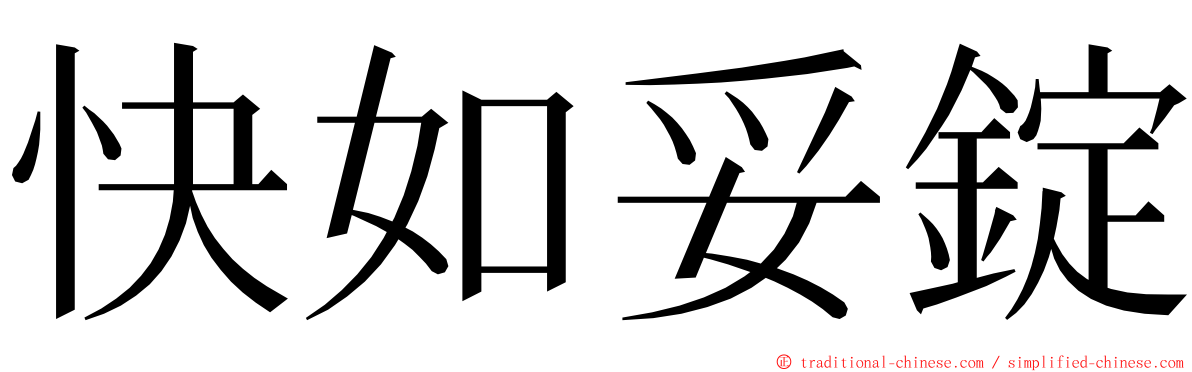 快如妥錠 ming font