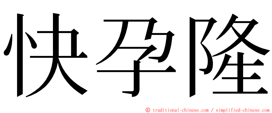 快孕隆 ming font