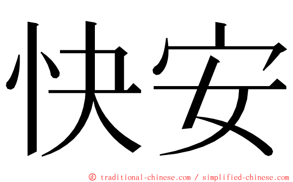 快安 ming font