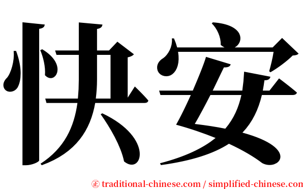 快安 serif font