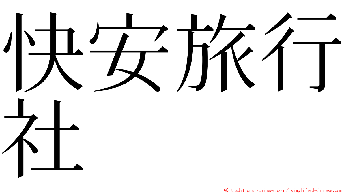 快安旅行社 ming font