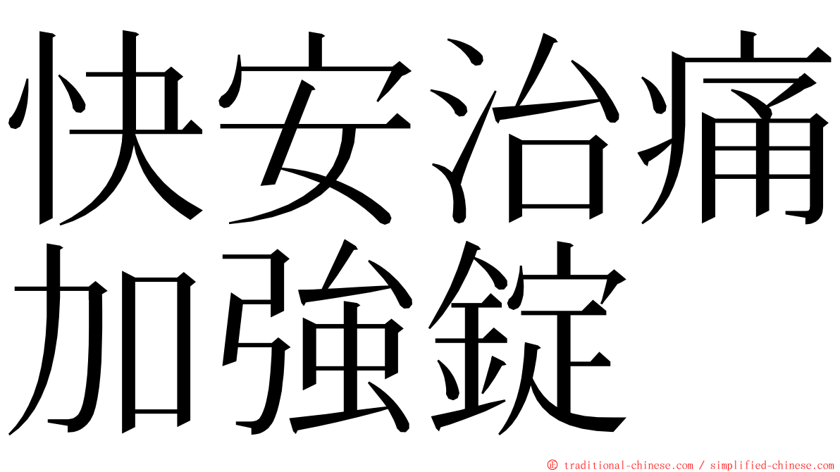 快安治痛加強錠 ming font