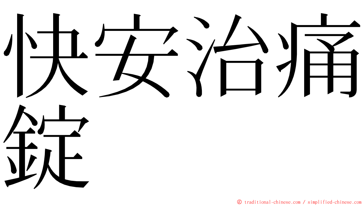 快安治痛錠 ming font