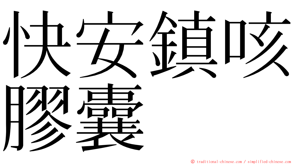 快安鎮咳膠囊 ming font