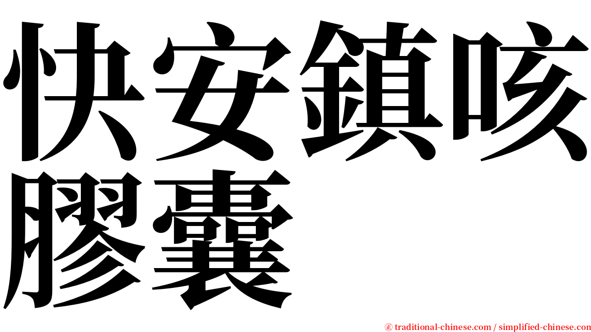 快安鎮咳膠囊 serif font