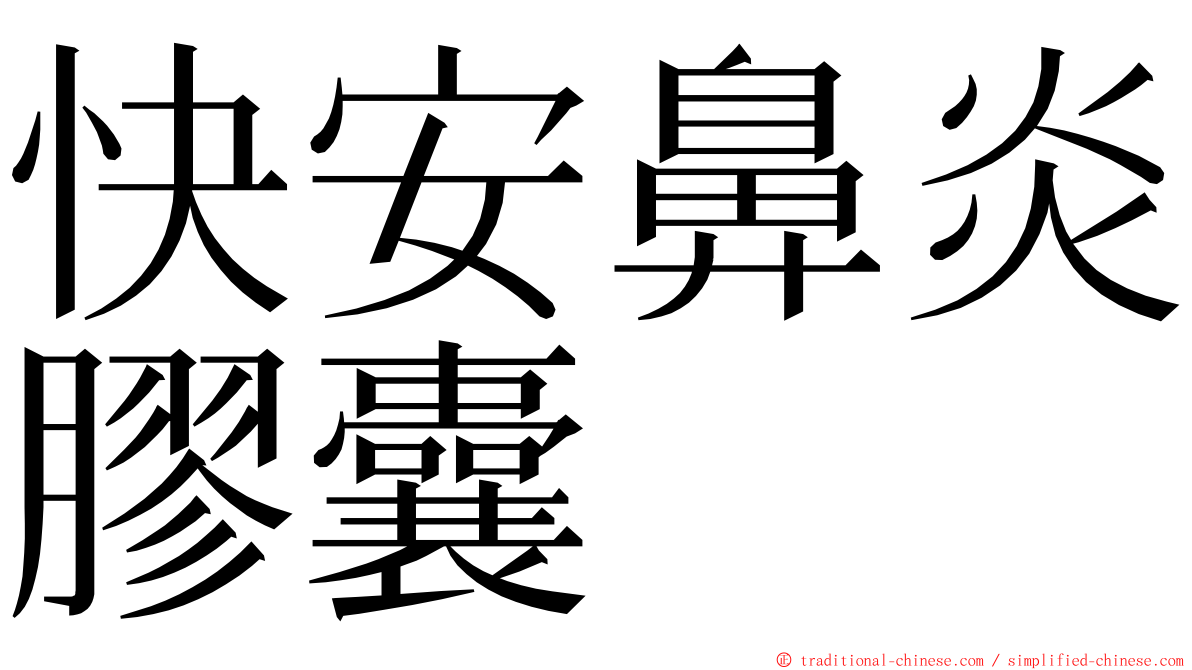 快安鼻炎膠囊 ming font