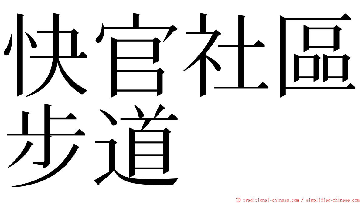 快官社區步道 ming font