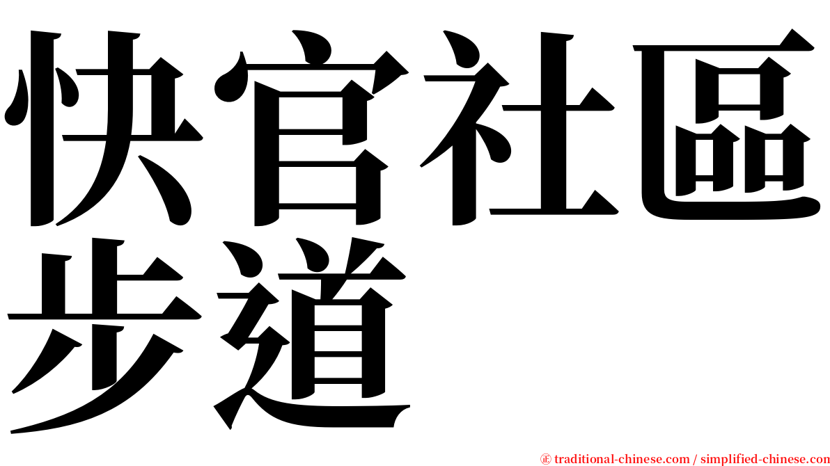 快官社區步道 serif font