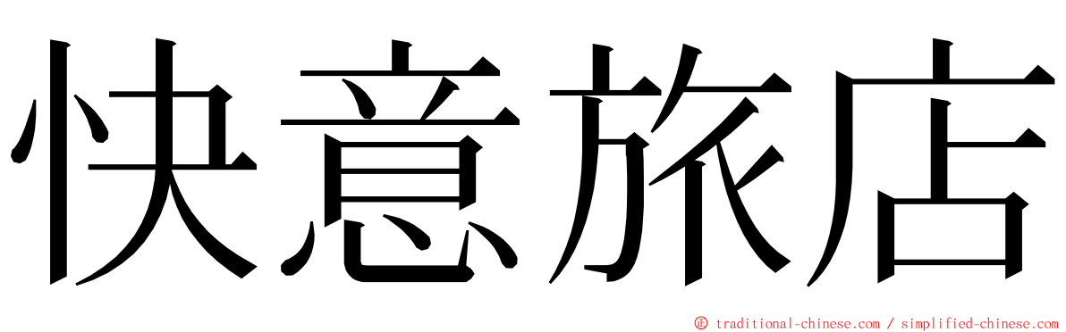 快意旅店 ming font