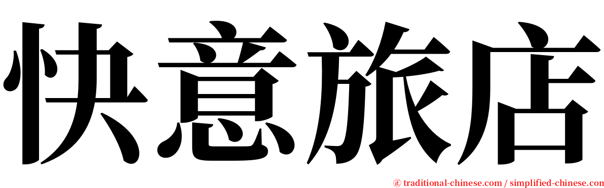 快意旅店 serif font