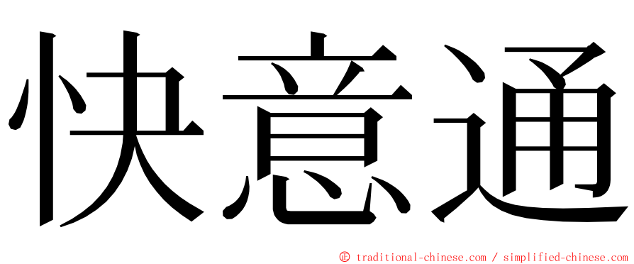 快意通 ming font