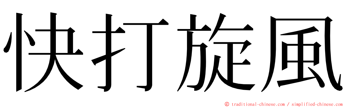 快打旋風 ming font