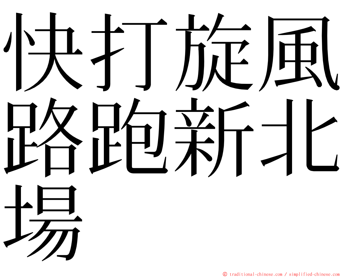 快打旋風路跑新北場 ming font