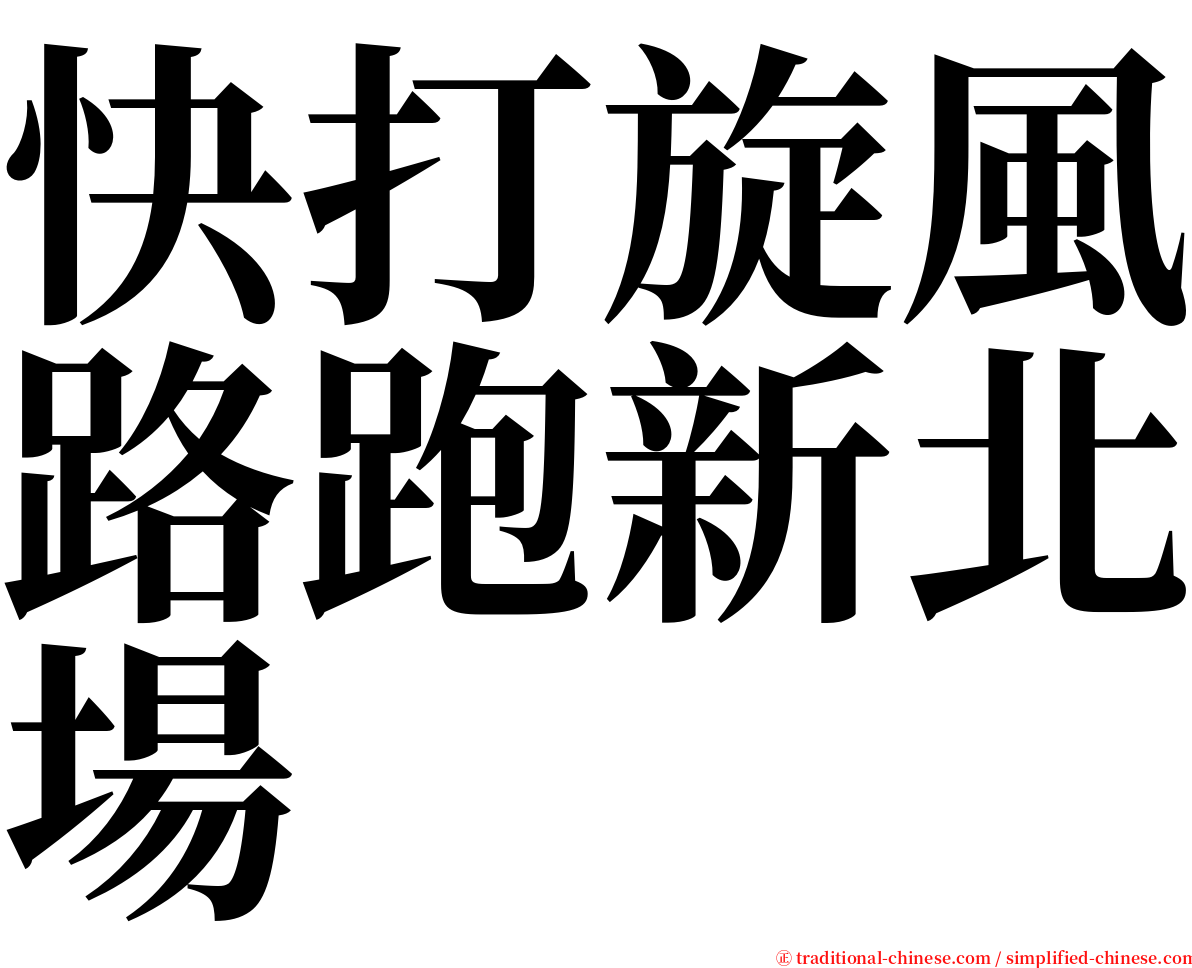 快打旋風路跑新北場 serif font