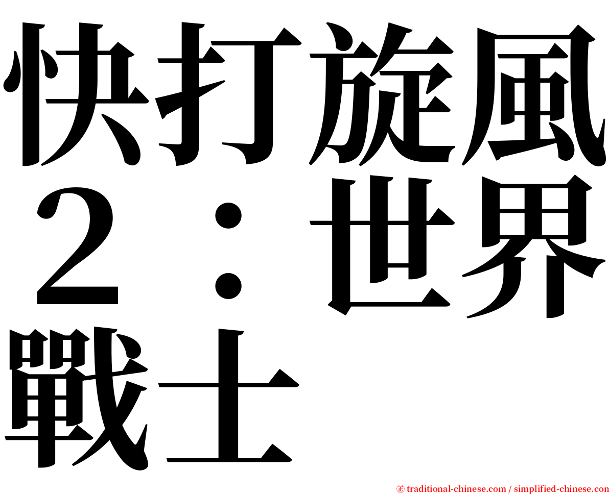 快打旋風２：世界戰士 serif font