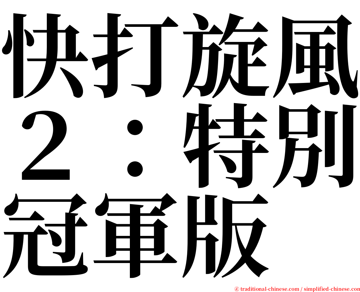 快打旋風２：特別冠軍版 serif font