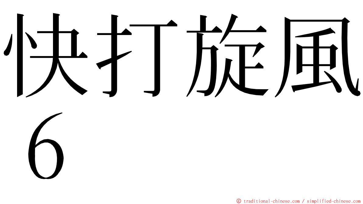 快打旋風６ ming font