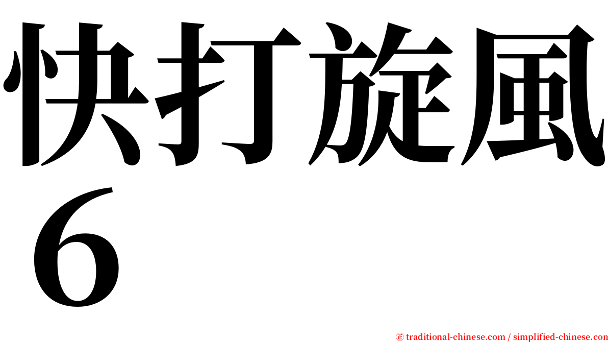 快打旋風６ serif font