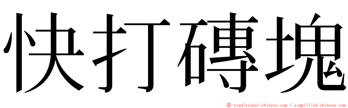 快打磚塊 ming font