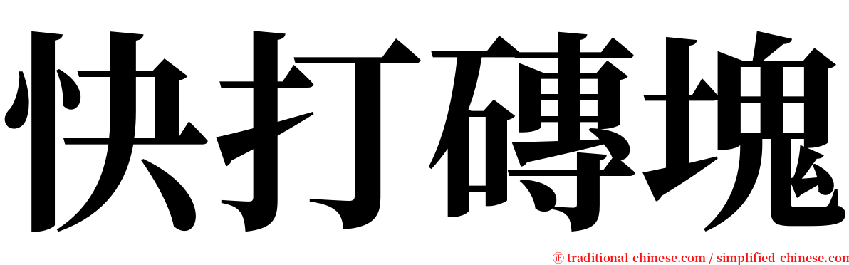 快打磚塊 serif font