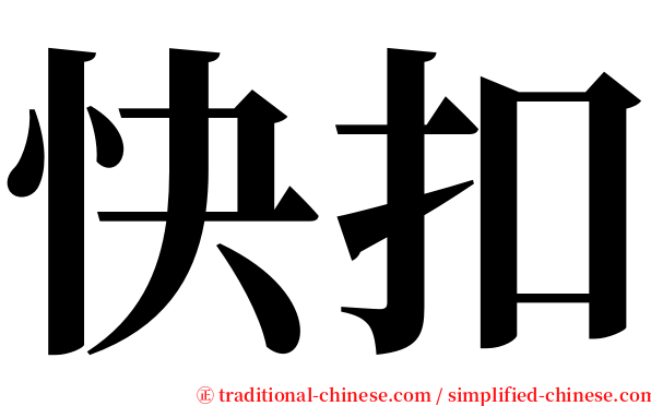 快扣 serif font