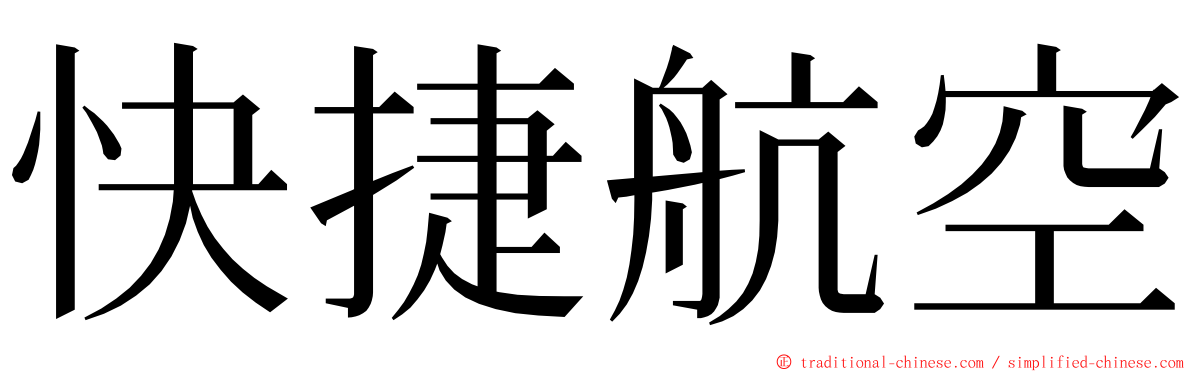 快捷航空 ming font