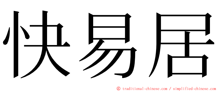 快易居 ming font