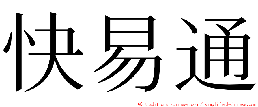 快易通 ming font