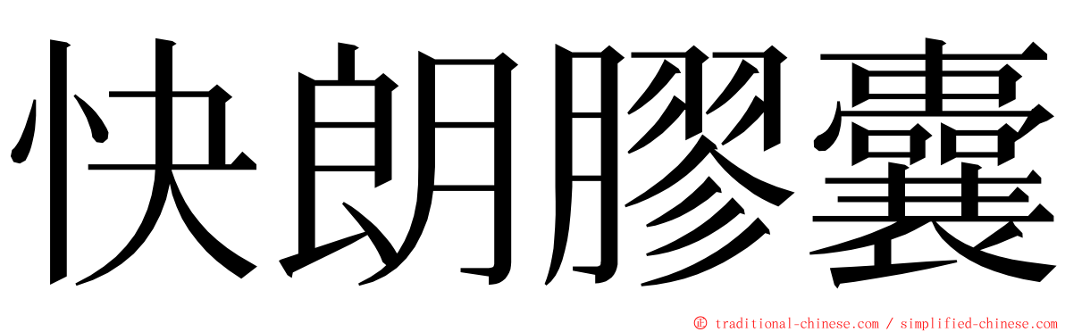 快朗膠囊 ming font