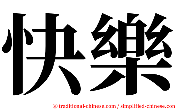 快樂 serif font