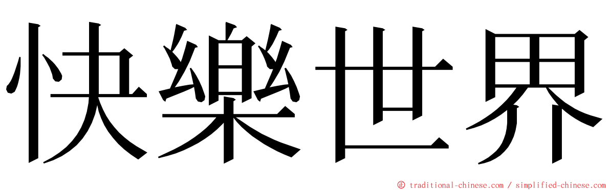 快樂世界 ming font