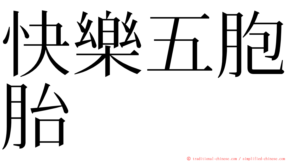 快樂五胞胎 ming font