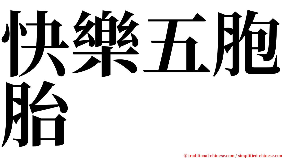 快樂五胞胎 serif font