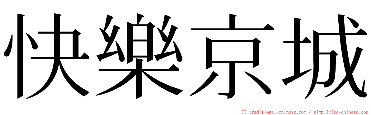 快樂京城 ming font