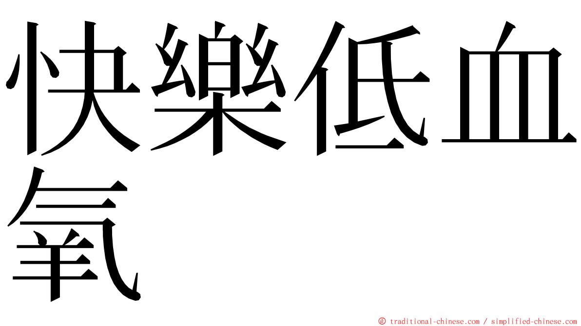 快樂低血氧 ming font