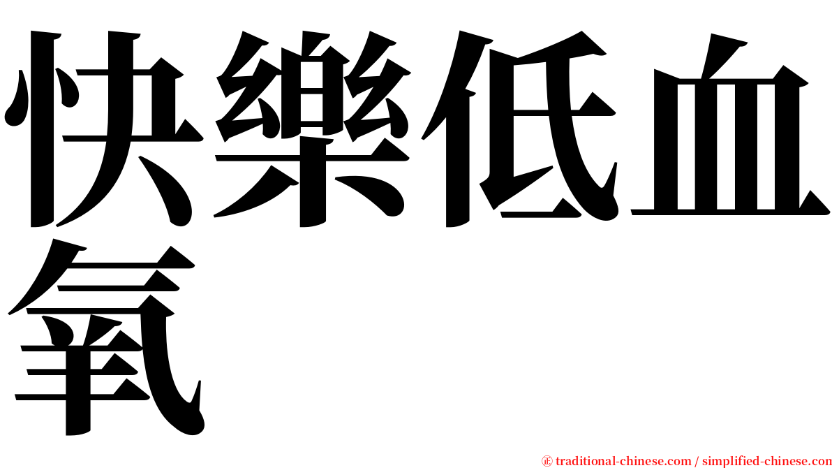 快樂低血氧 serif font