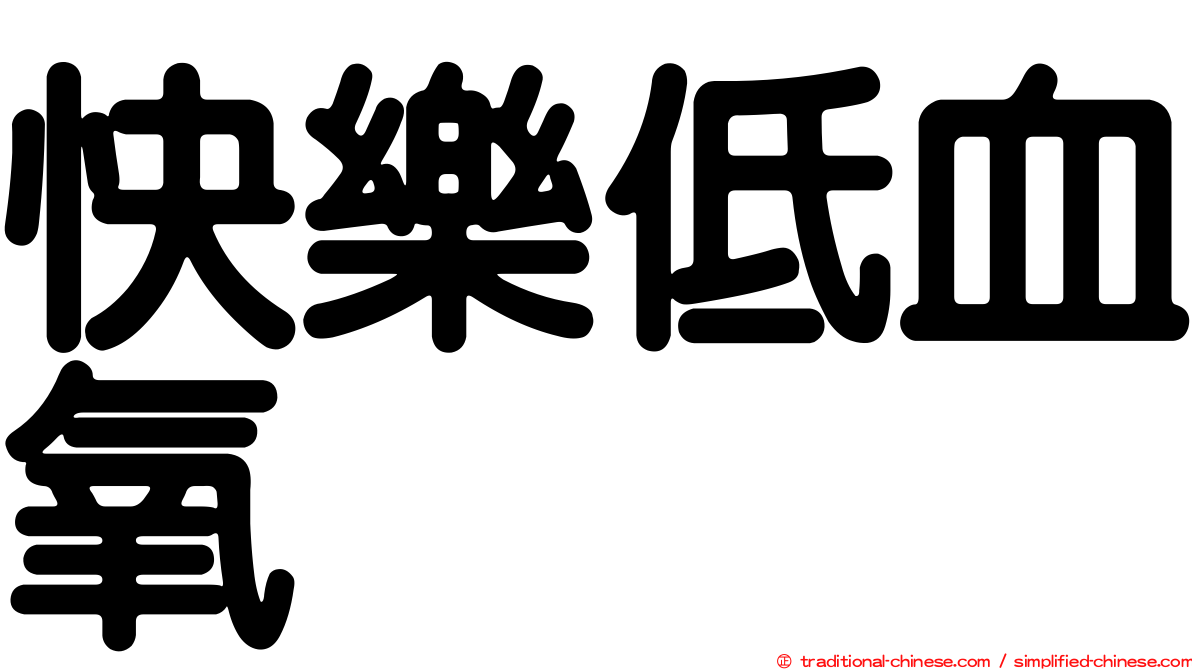 快樂低血氧