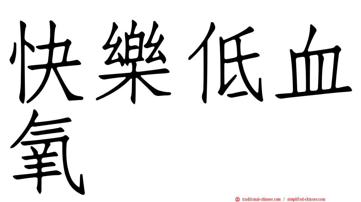 快樂低血氧