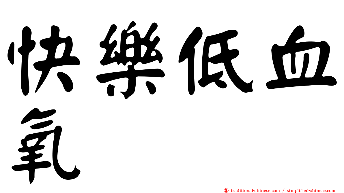 快樂低血氧