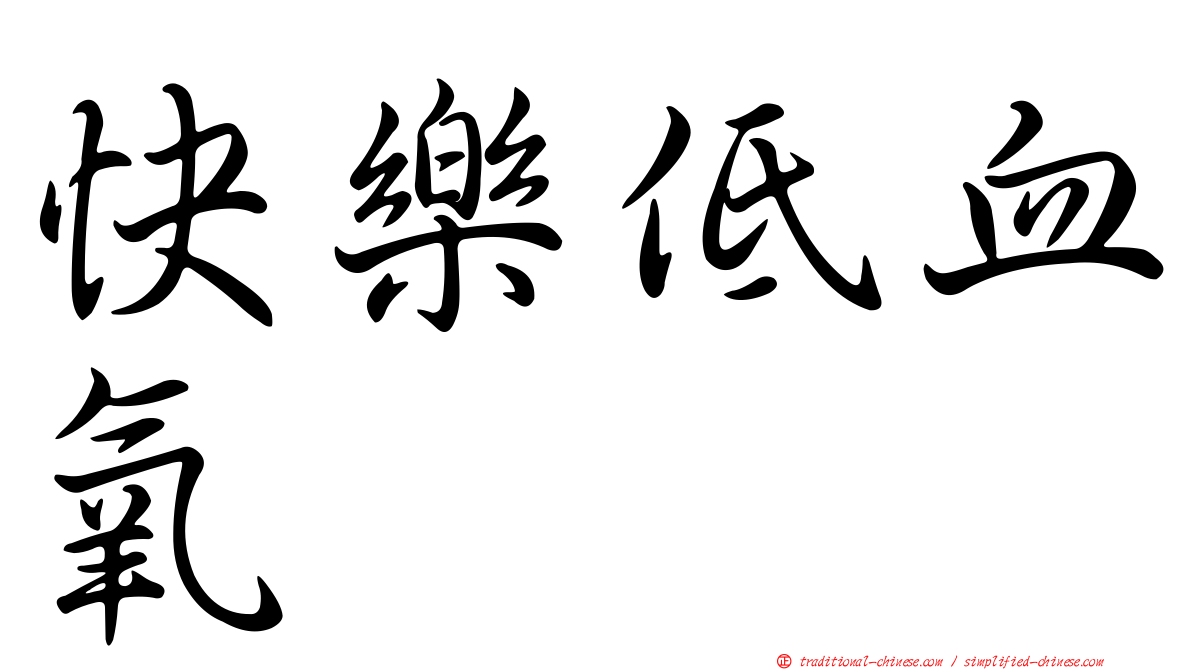 快樂低血氧