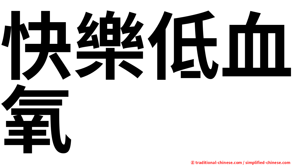 快樂低血氧
