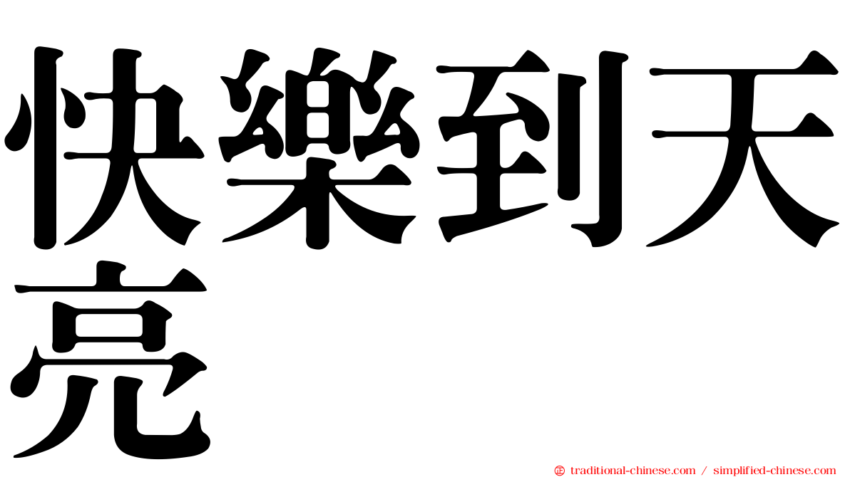 快樂到天亮