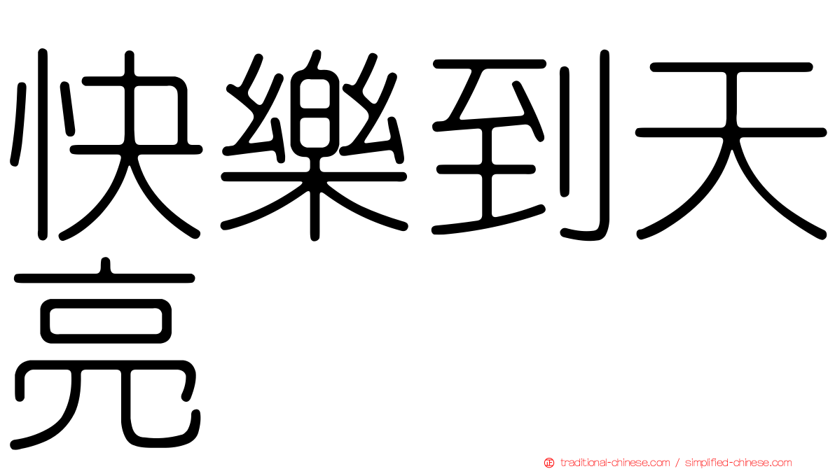 快樂到天亮