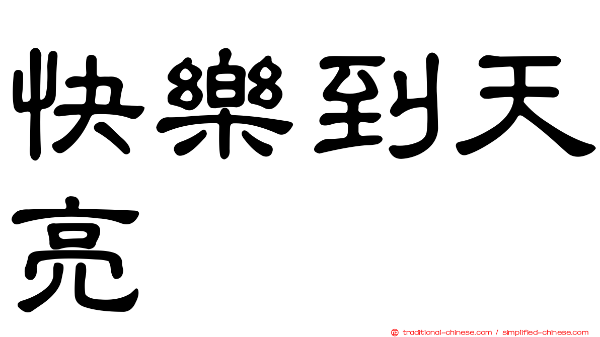 快樂到天亮